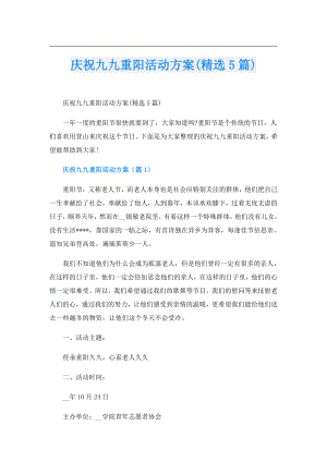 庆祝九九重阳活动方案(精选5篇).doc