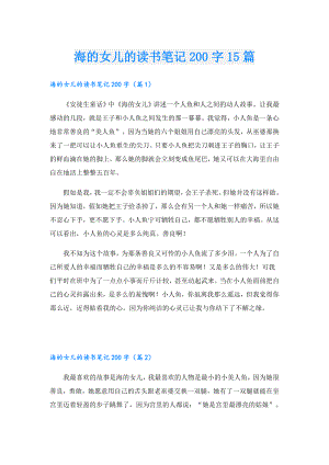 海的女儿的读书笔记200字15篇.doc