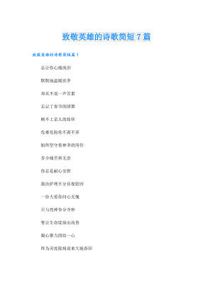 致敬英雄的诗歌简短7篇.doc