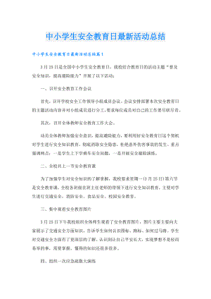 中小学生安全教育日最新活动总结.doc