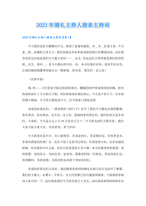 2023年婚礼主持人接亲主持词.doc