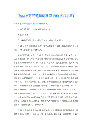 中华上下五千年演讲稿600字(10篇).doc