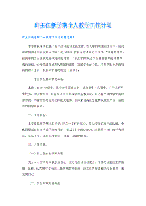 班主任新学期个人教学工作计划.doc