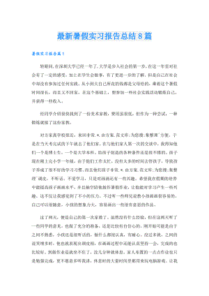最新暑假实习报告总结8篇.doc
