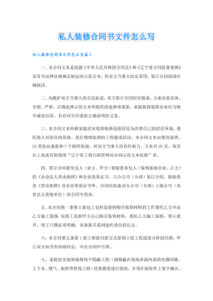 私人装修合同书文件怎么写.doc