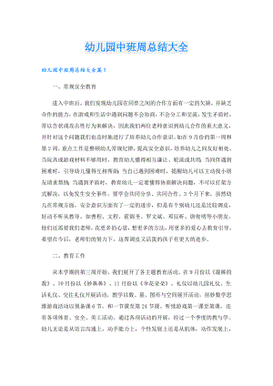 幼儿园中班周总结大全.doc