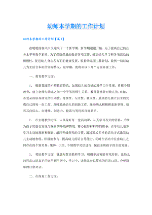 幼师本学期的工作计划.doc