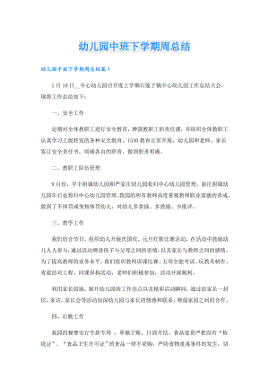 幼儿园中班下学期周总结.doc