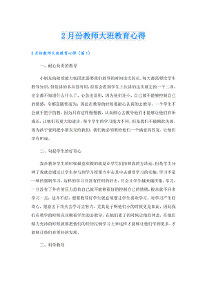 2月份教师大班教育心得.doc