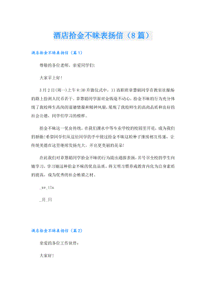 酒店拾金不昧表扬信（8篇）.doc