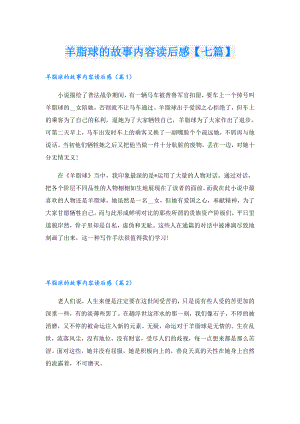 羊脂球的故事内容读后感【七篇】.doc