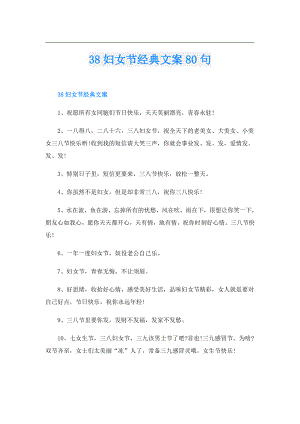 38妇女节经典文案80句.doc
