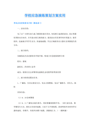 学校应急演练策划方案实用.doc