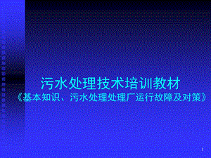 污水处理技术培训.ppt