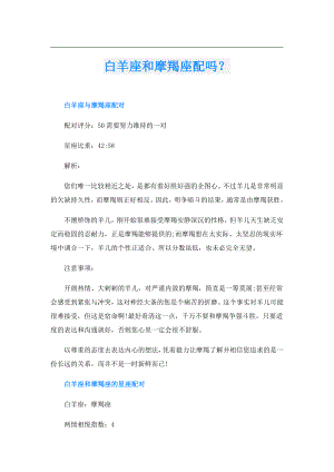 白羊座和摩羯座配吗？.doc