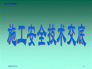 施工安全技术交底.ppt