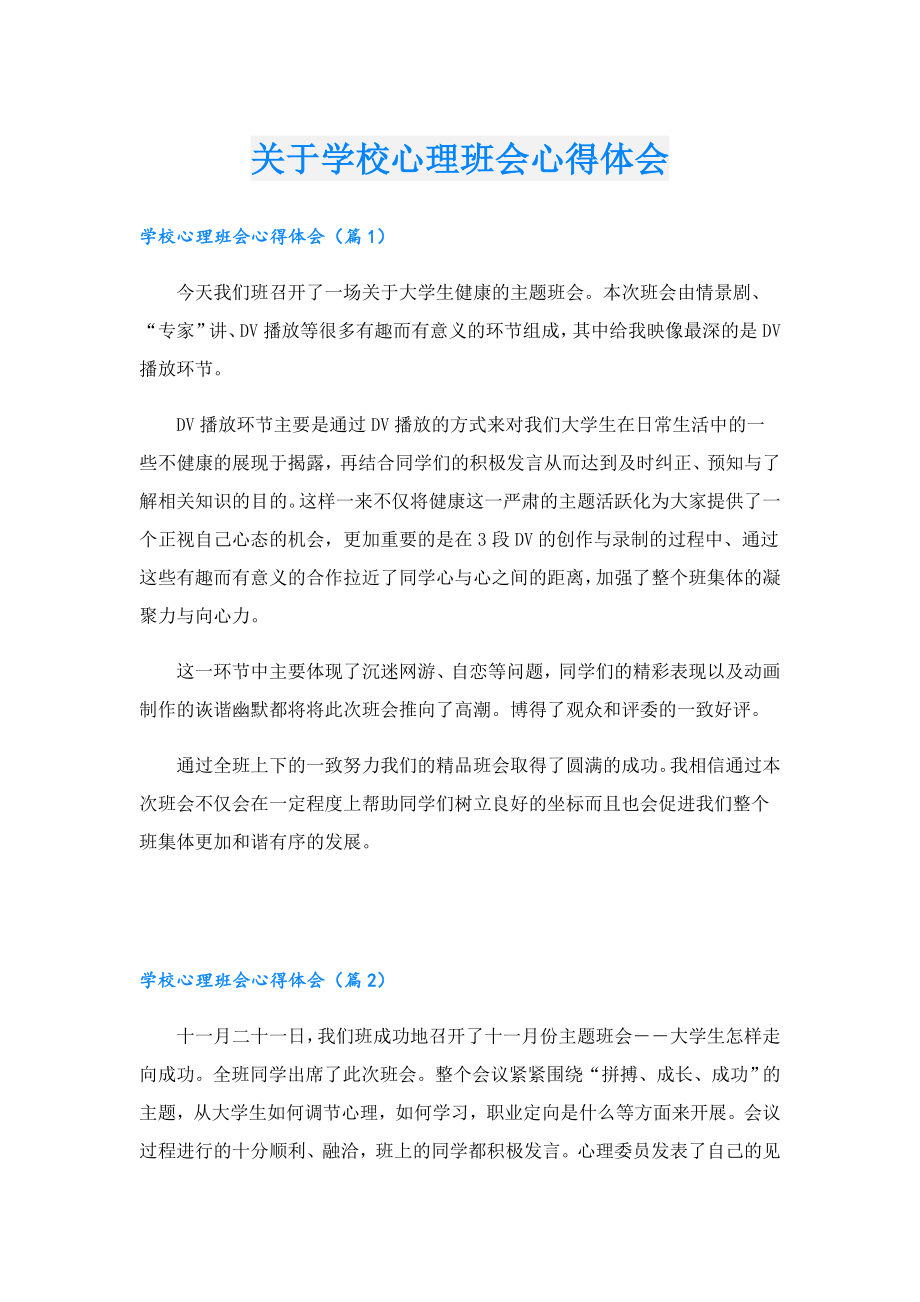关于学校心理班会心得体会.doc_第1页