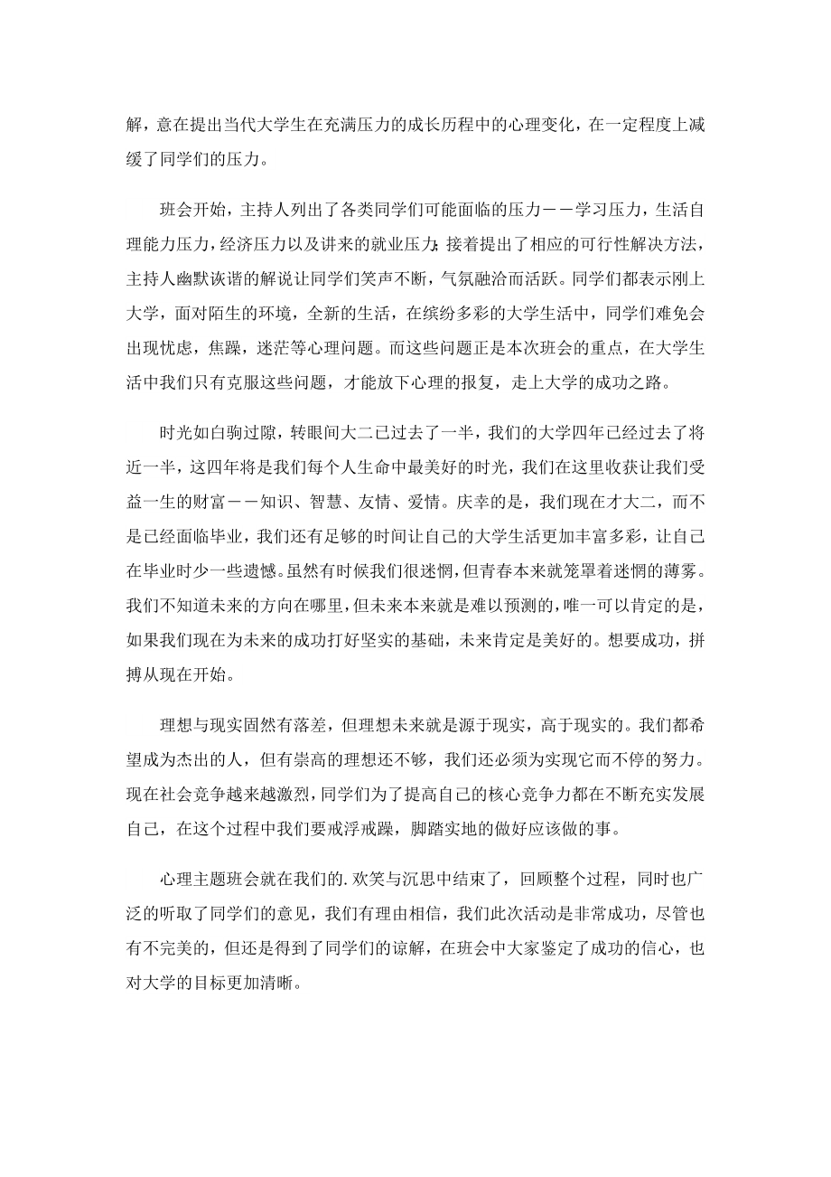 关于学校心理班会心得体会.doc_第2页