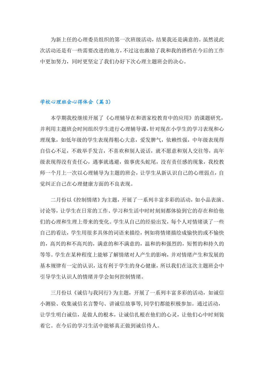 关于学校心理班会心得体会.doc_第3页