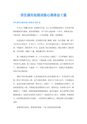 学生课外拓展训练心得体会7篇.doc