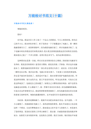 万能检讨书范文(十篇).doc