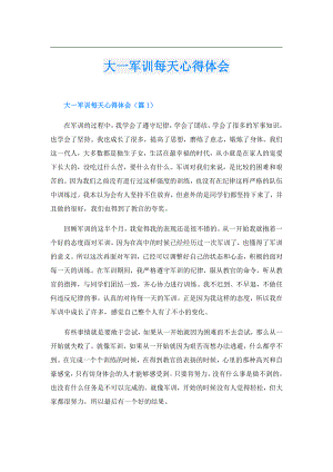 大一军训每天心得体会.doc