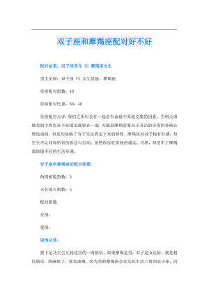 双子座和摩羯座配对好不好.doc
