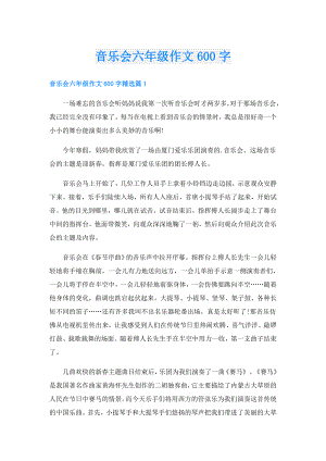 音乐会六年级作文600字.doc