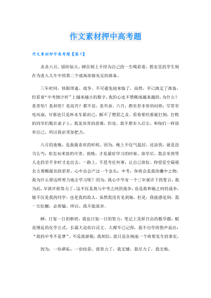 作文素材押中高考题.doc