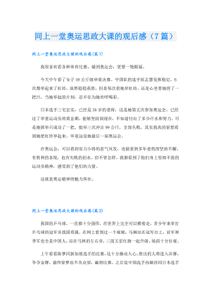同上一堂奥运思政大课的观后感（7篇）.doc