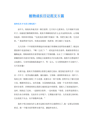 植物成长日记范文5篇.doc
