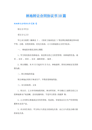 林地转让合同协议书10篇.doc