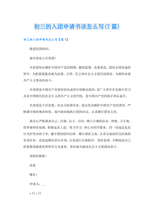 初三的入团申请书该怎么写(7篇).doc