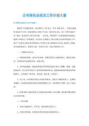 公司绿化总结及工作计划5篇.doc