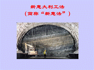 新意法施工技术.ppt