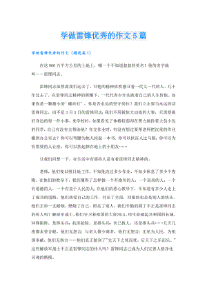学做雷锋优秀的作文5篇.doc