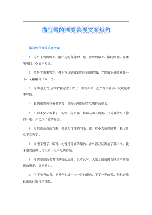 描写雪的唯美浪漫文案短句.doc