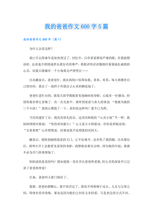 我的爸爸作文600字5篇.doc
