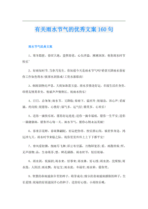 有关雨水节气的优秀文案160句.doc