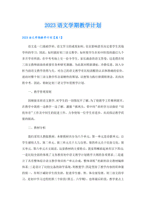 2023语文学期教学计划.doc