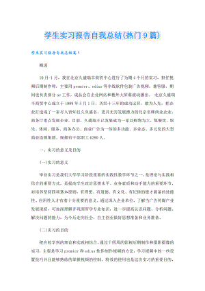 学生实习报告自我总结(热门9篇).doc
