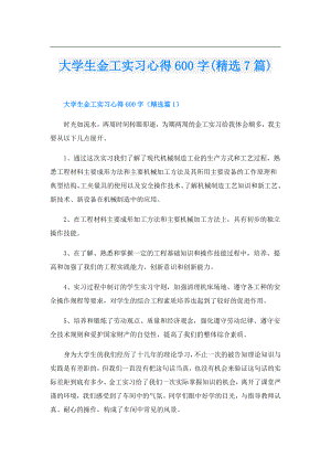 大学生金工实习心得600字(精选7篇).doc