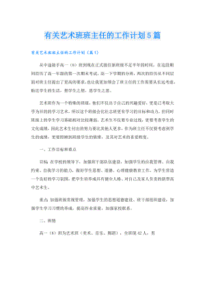 有关艺术班班主任的工作计划5篇.doc