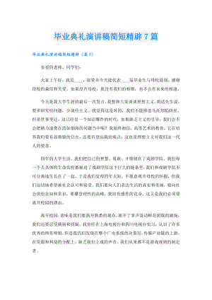毕业典礼演讲稿简短精辟7篇.doc