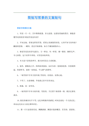 简短写雪景的文案短句.doc