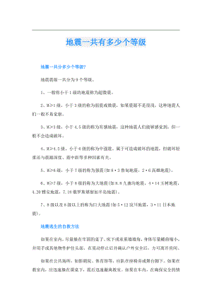 地震一共有多少个等级.doc