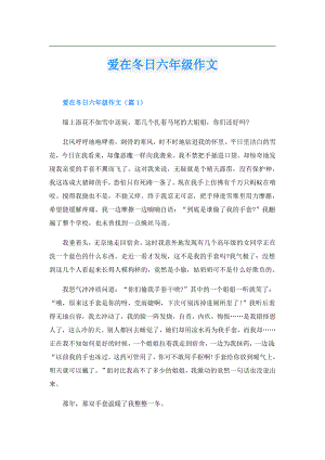 爱在冬日六年级作文.doc