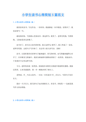 小学生读书心得简短5篇范文.doc