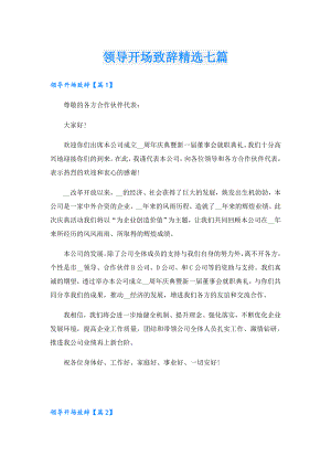 领导开场致辞精选七篇.doc