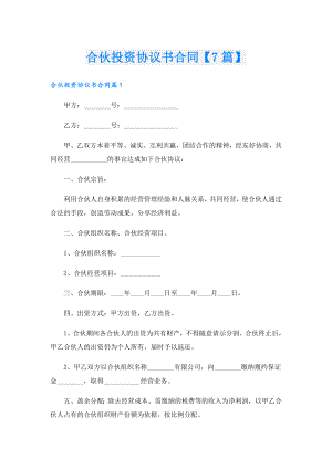合伙投资协议书合同【7篇】.doc